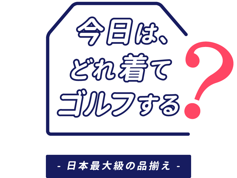 今日は、どれ着てゴルフする？日本最大級の品揃え