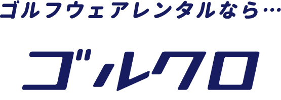 ゴルフレンタルなら…ゴルクロ