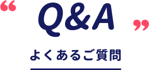 Q&A よくあるご質問