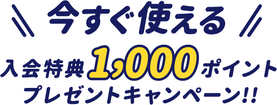 今すぐ使える入会特典1,000ポイントプレゼントキャンペーン!!