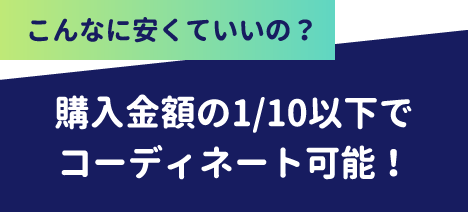 こんなに安くていいの？ 購入金額の1/10以下でコーディネート可能！