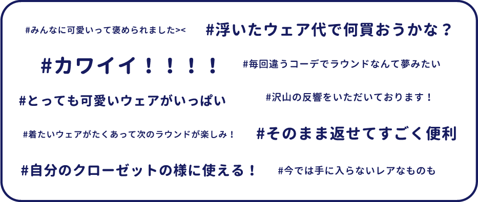 #みんなに可愛いって褒められました>< #浮いたウェア代で何買おうかな？ #カワイイ！！！！ #毎回違うコーデでラウンドなんて夢みたい #とっても可愛いウェアがいっぱい #沢山の反響をいただいております！ #着たいウェアがたくあって次のラウンドが楽しみ！ #そのまま返せてすごく便利 #自分のクローゼットの様に使える！ #今では手に入らないレアなものも